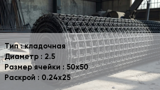 Сетка базальтопластиковая кладочная d=2.5 Ячейка: 50х50 0.24х25
